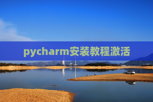 pycharm安装教程激活